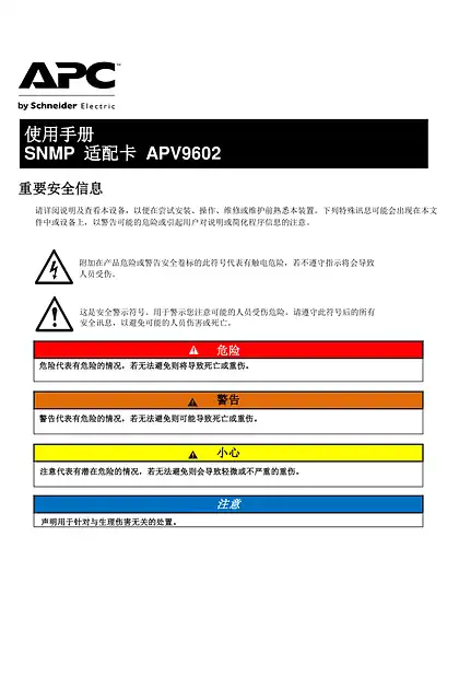 schneider施耐德APC Easy UPS SNMP卡APV9602简体中文安装指南